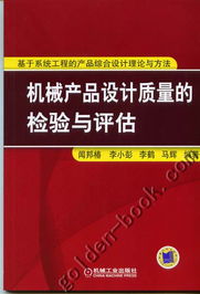 机械产品设计质量的系统化检验与评估 基于系统工程理论与方法的综合路径