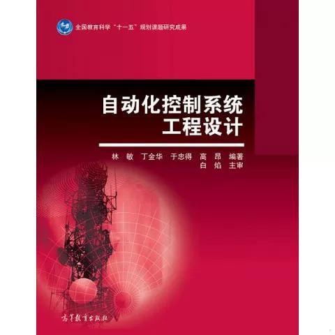正版新书  自动化控制系统工程设计林敏","丁金华","于忠得高等教育