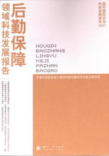 后勤保障领域科技发展报告军事科学院系统工程研究院后勤科学与技术